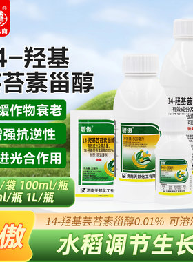 天邦碧傲14-羟基芸苔素甾醇水稻生长调节剂增强抗逆性促细胞分裂