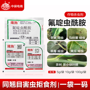 隆施氟啶虫酰胺黄瓜苹果马铃薯土豆蚜虫棉蚜桃蚜麦蚜农药杀虫剂
