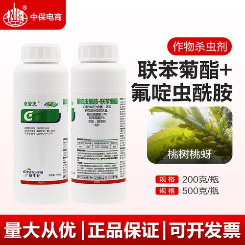 15%氟啶虫酰胺联苯菊酯 氟啶联苯桃树蚜虫桃蚜腻虫专用杀虫剂