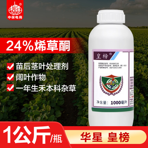 华星皇榜24%烯草酮铜油菜大豆田一年生禾本科阔叶杂草除草剂1公斤