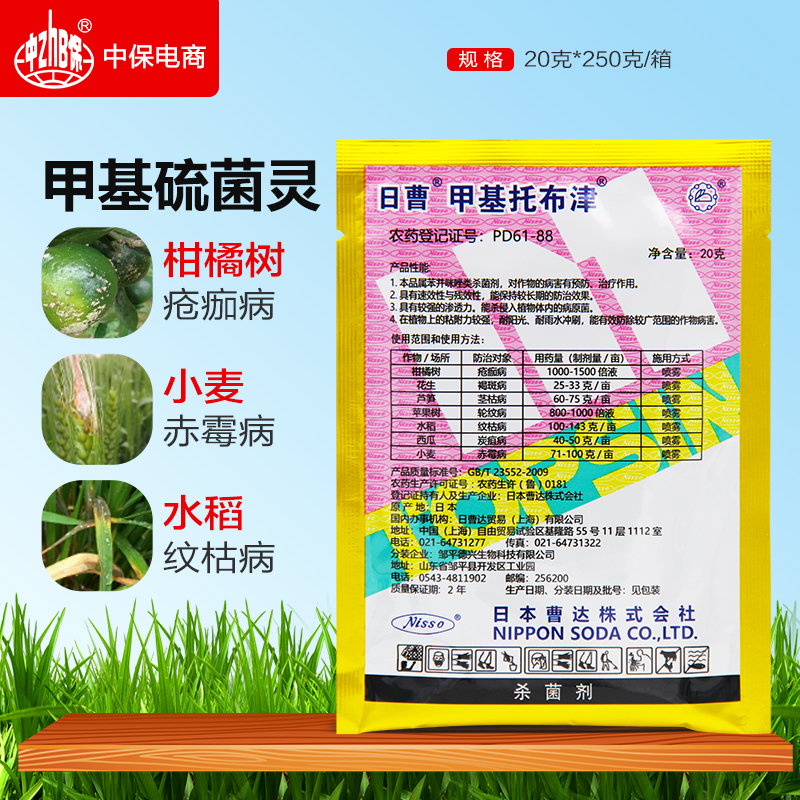 日曹甲托70%甲基托布津甲基硫菌灵纹枯赤霉稻瘟病黑斑杀菌剂农药