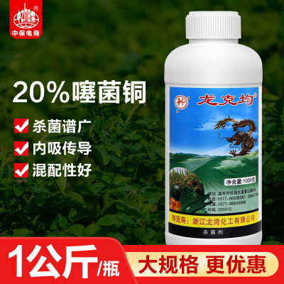 龙克均菌噻菌铜溃疡白菜软腐病青枯病疮痂细菌性条斑病杀菌剂农药