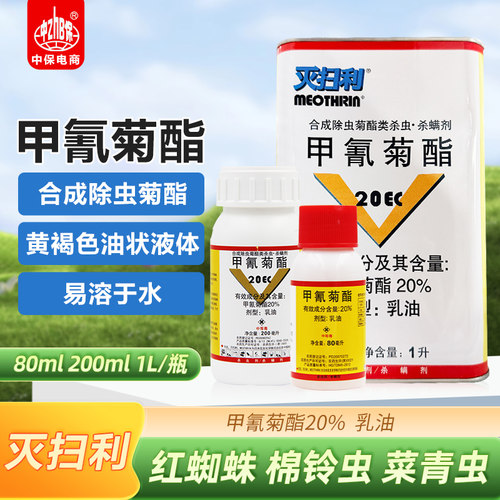 20%甲氰菊酯红蜘蛛农药杀虫剂