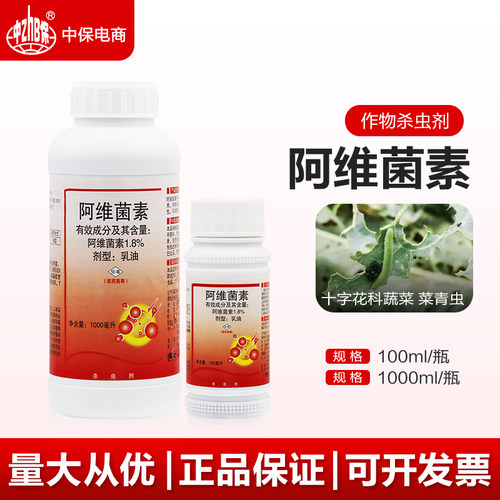 阿维菌素正品杀虫剂农药十字花科蔬菜叶甘蓝菜小菜蛾菜青虫杀虫剂