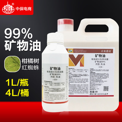 矿物油杀虫剂柑橘树红蜘蛛正品农药果园清园剂99%矿物油清园农药