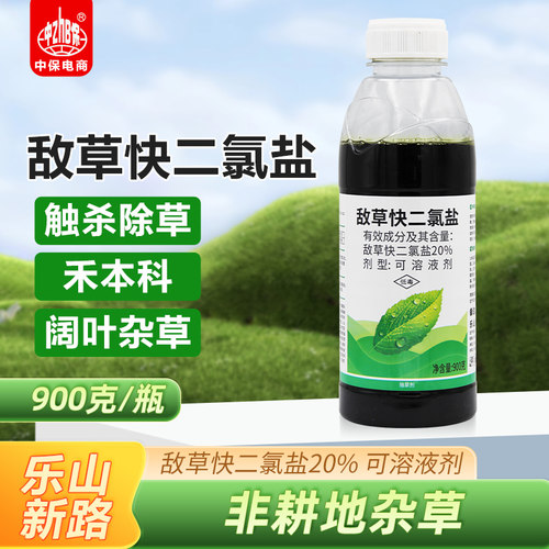 20%敌草快二氯盐敌草怏灭生性除草剂非耕地荒地杂草农药除草剂
