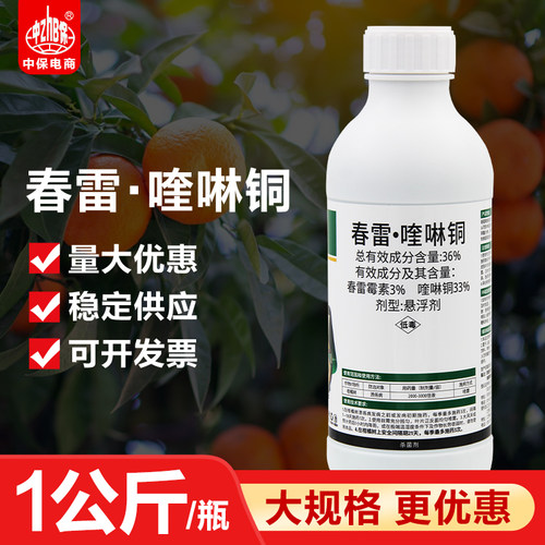 36%春雷霉素喹啉铜柑橘溃疡病穿孔细菌病害穿孔病农药杀菌剂1公斤