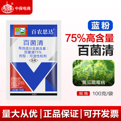 百农思达75%百菌清蓝粉蔬菜黄瓜霜霉病菌百清杀菌剂专用农药