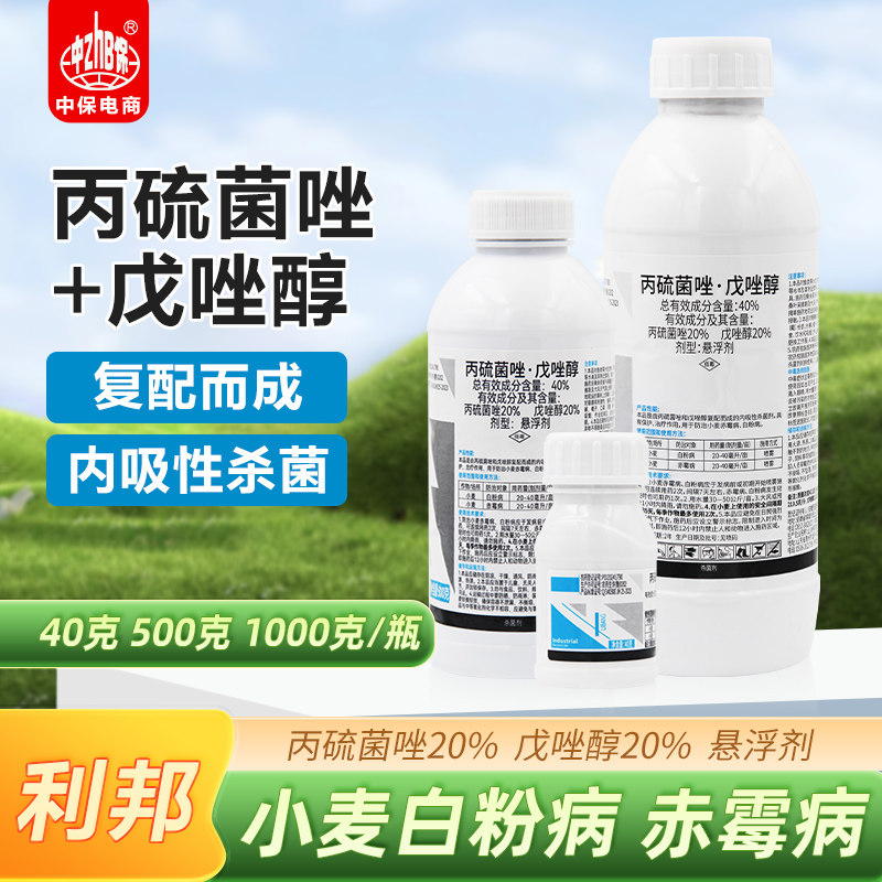 40%丙硫菌唑戊唑醇小麦白粉病赤霉病保护治疗利邦超艳农药杀菌剂
