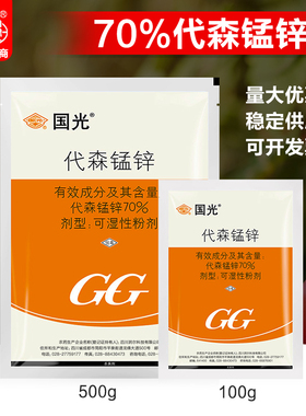 国光70%代森锰锌 蔬菜番茄早疫病多种病害保护性农药杀菌剂