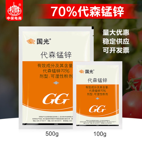 国光70%代森锰锌杀菌剂