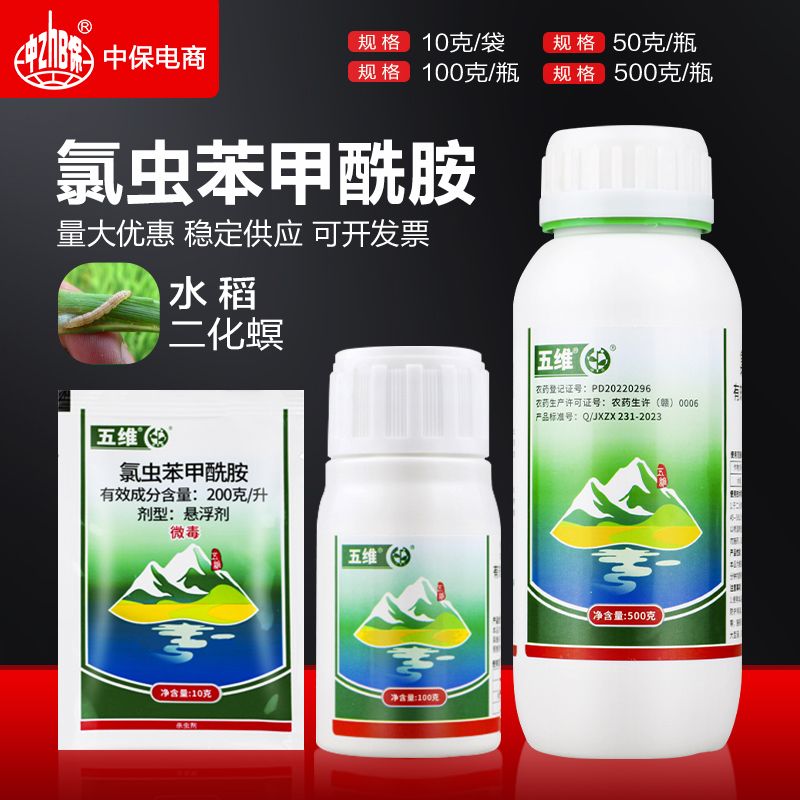 中迅五维 20%氯虫苯甲酰胺铣铵水稻田二化螟钻心虫氯虫杀虫剂农药