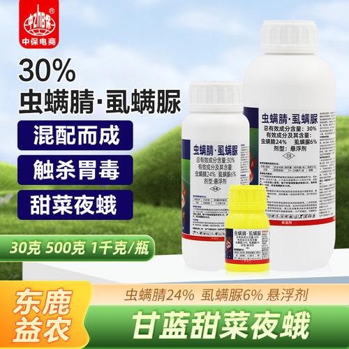 30%虫螨腈虱螨脲虫螨睛蔬菜甘蓝甜菜夜蛾虫卵双杀农药杀虫剂