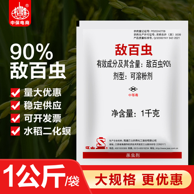 南通江山90%敌百虫水稻稻田二化螟蛀心虫鳞翅目害虫农药杀虫剂