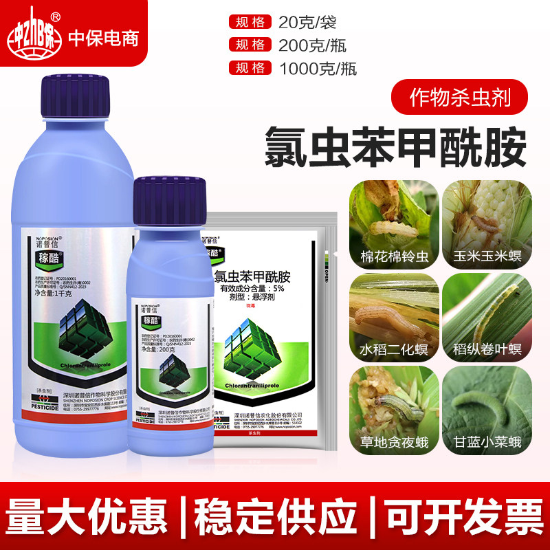 诺普信稼酷5%氯虫苯甲酰胺 地老虎小菜蛾稻纵卷叶螟二化螟杀虫剂