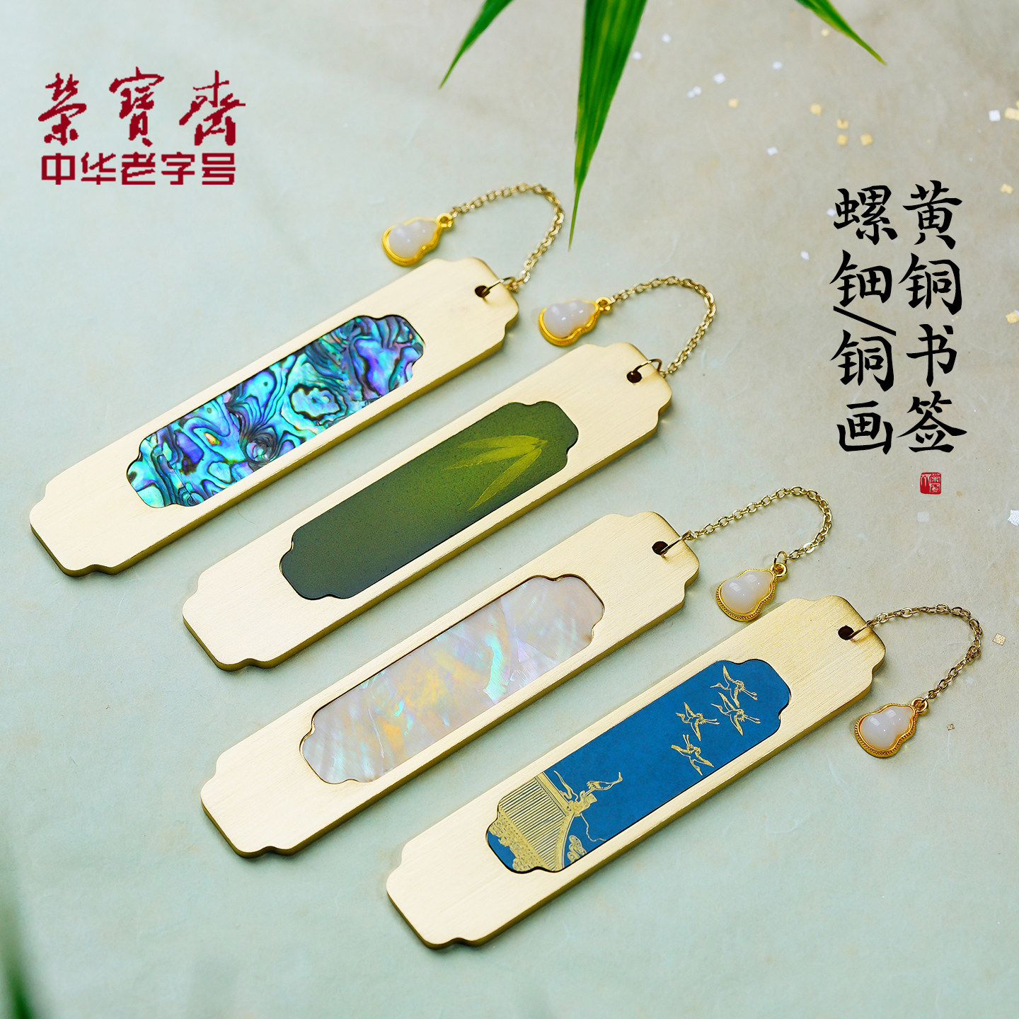 荣宝斋书签黄铜螺钿中国风图片