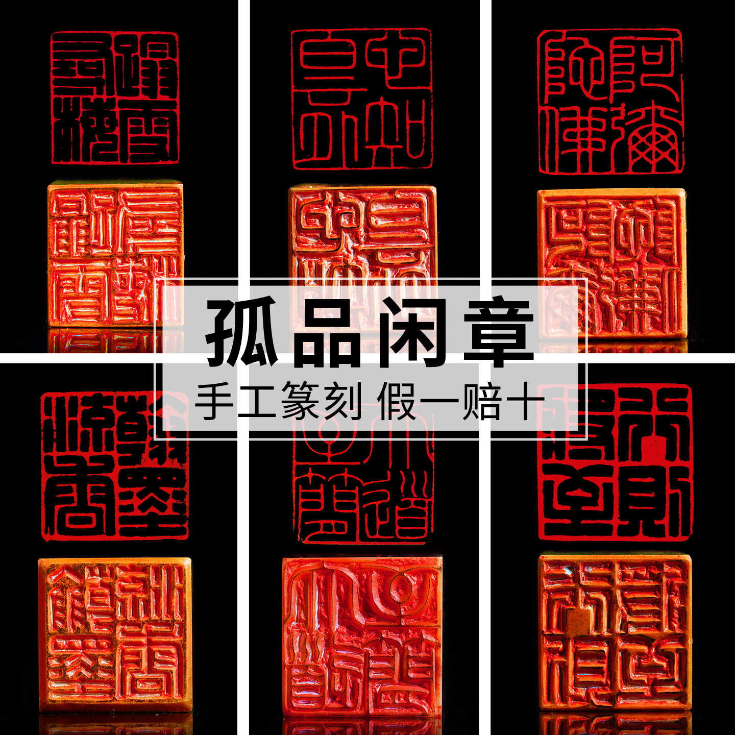 荣宝斋书画闲章孤品手工篆刻
