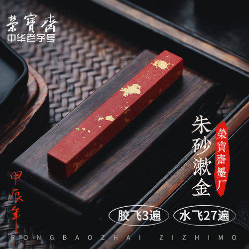 荣宝斋朱砂墨锭彩色墨块徽墨