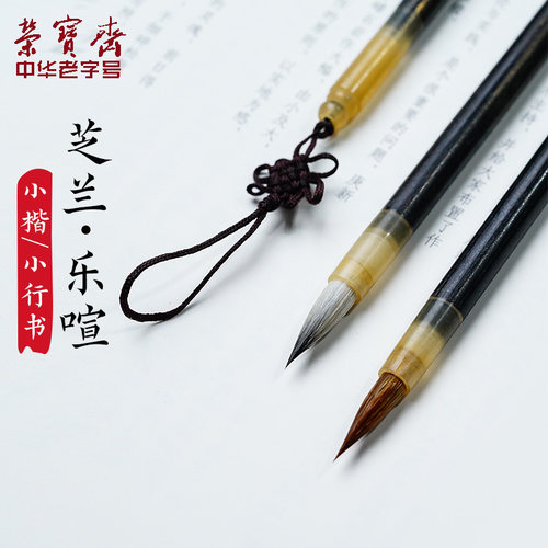 荣宝斋抄经小楷笔瘦金体专用