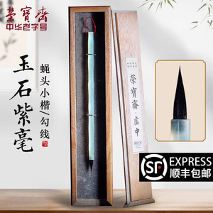 荣宝斋毛笔套装鸣鸾玉石紫毫毛笔岫玉笔杆蝇头小楷小行书勾卫生衣