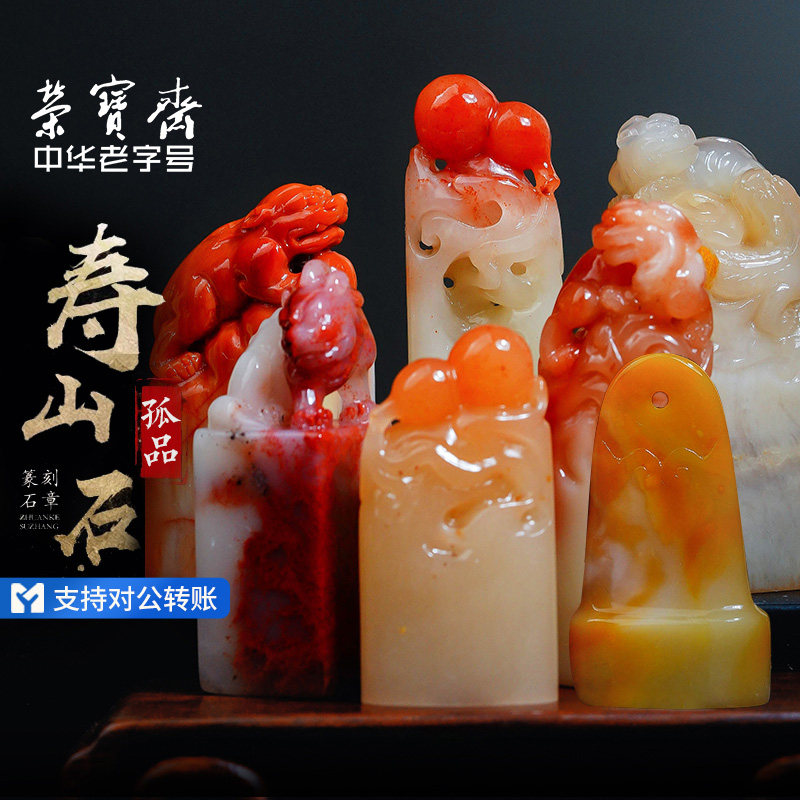 荣宝斋寿山石古兽方章料文房四宝书法姓名国画孤品藏书章印章练习章精品石章礼盒