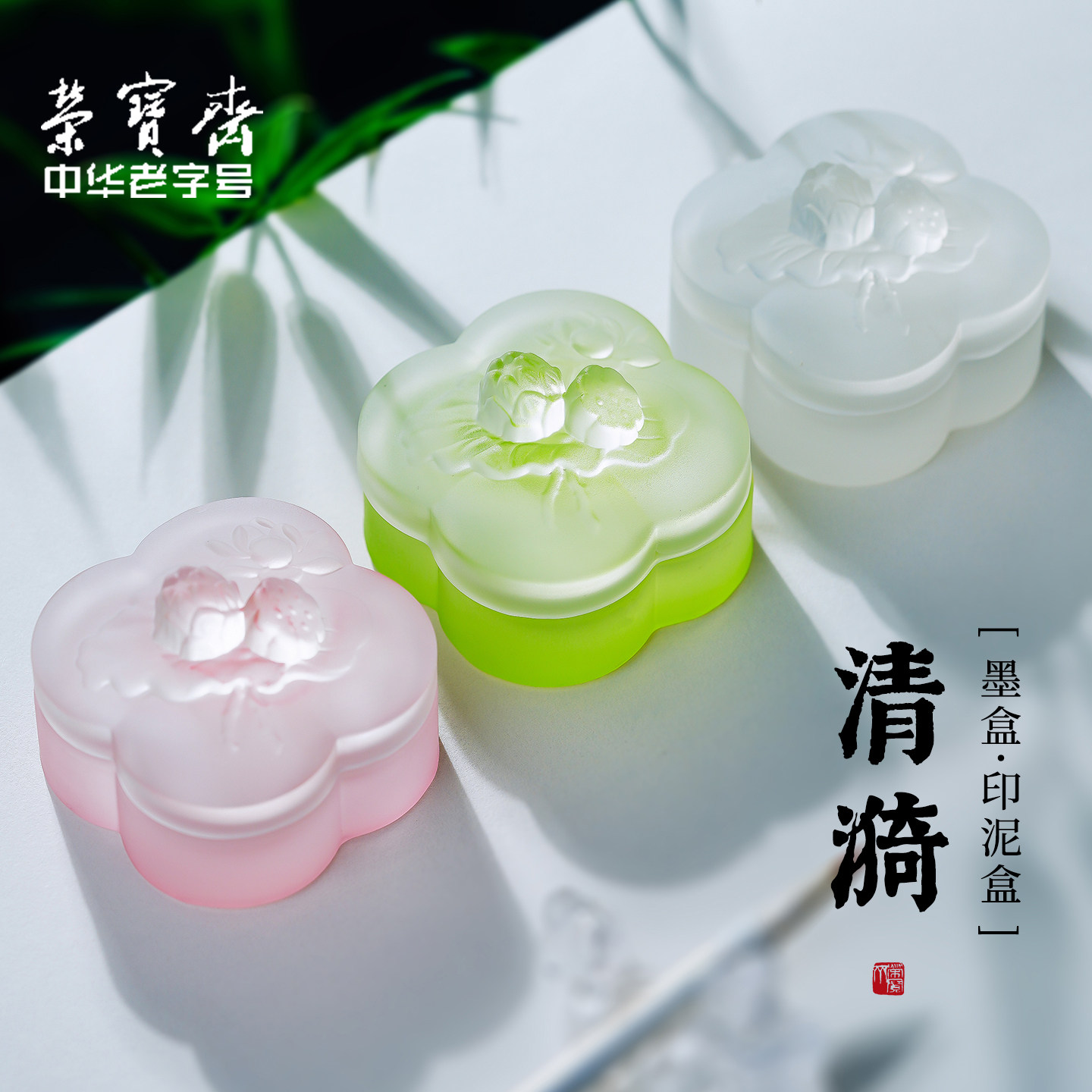 荣宝斋水晶玻璃墨盒印泥盒图片