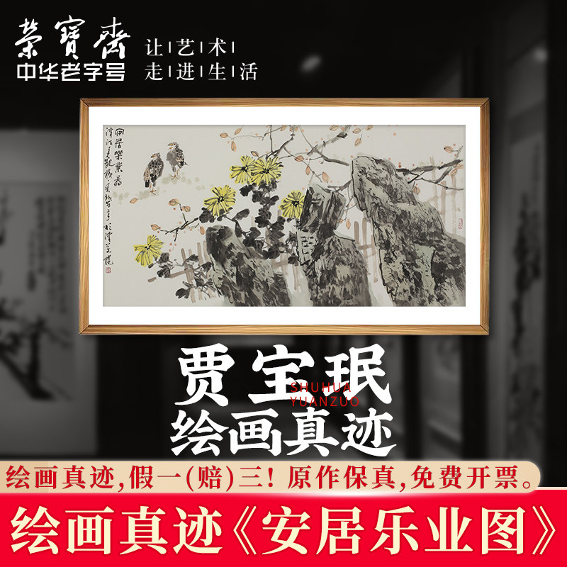 荣宝斋原作真迹贾宝珉书画家国画毛笔作品装饰画客厅办公室收藏品