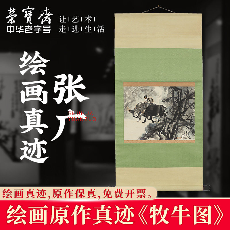 荣宝斋张广原作绘画真迹牧牛毛笔图国画装饰画客厅餐厅书房收藏品