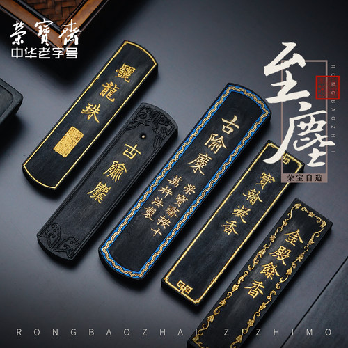 墨锭荣宝斋自制至尘油烟松烟墨