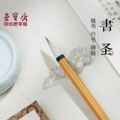 荣宝斋毛笔楷书隶书羊兼毫书法笔