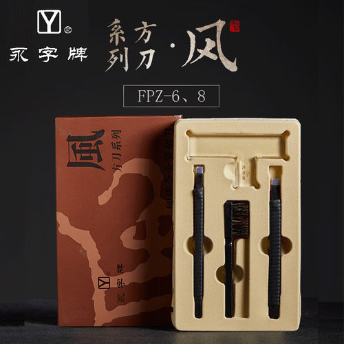 永字牌石章篆刻印章套装