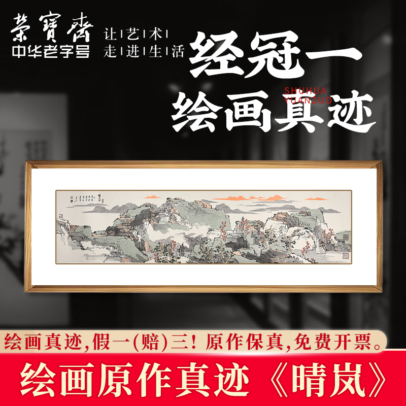 荣宝斋装饰画国画原作绘画真迹