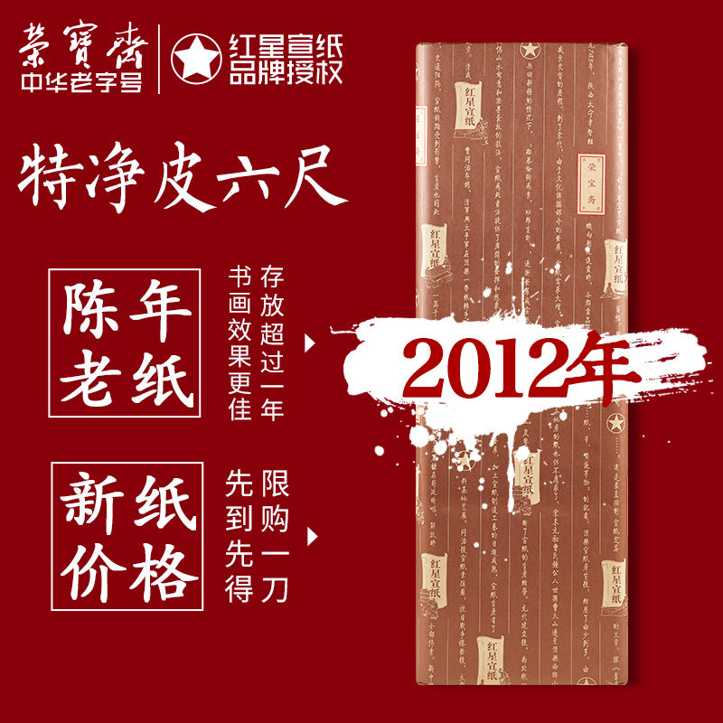 2012年红星六尺特种净皮红星手工宣纸四尺特种净皮生宣书画书法作品文房四宝专用纸收藏宣纸