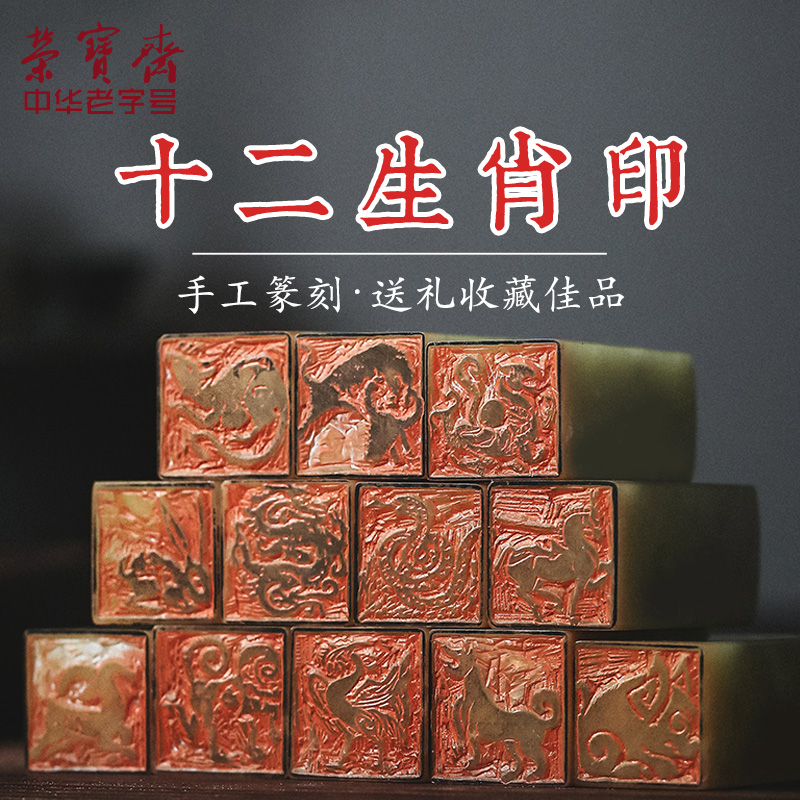 荣宝斋篆刻定制青田石十二生肖印个人珍藏把玩送礼手工篆刻书法国画