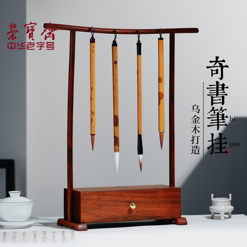 荣宝斋笔挂笔架新中式古典