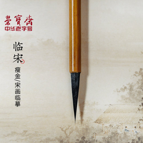 荣宝斋小楷瘦金勾线书法善琏湖笔