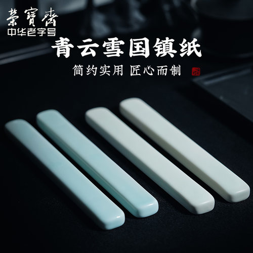 荣宝斋瓷器镇尺镇纸压纸专用器具