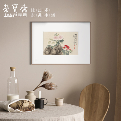 荣宝斋装饰画客厅恽南田复刻画新现代卧室客厅背景墙玄关挂画