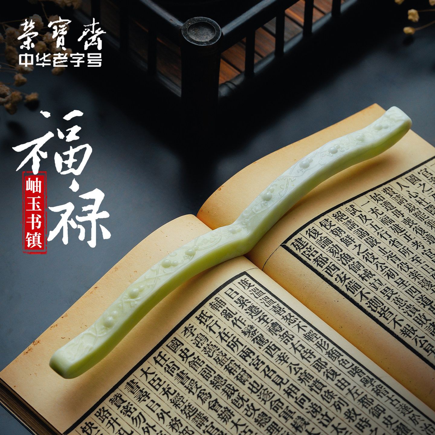 荣宝斋镇纸笔搁岫玉镇尺新中式国画镇尺书镇笔搁文房雅器多功能创意玉镇纸压书条文房四宝书房摆件