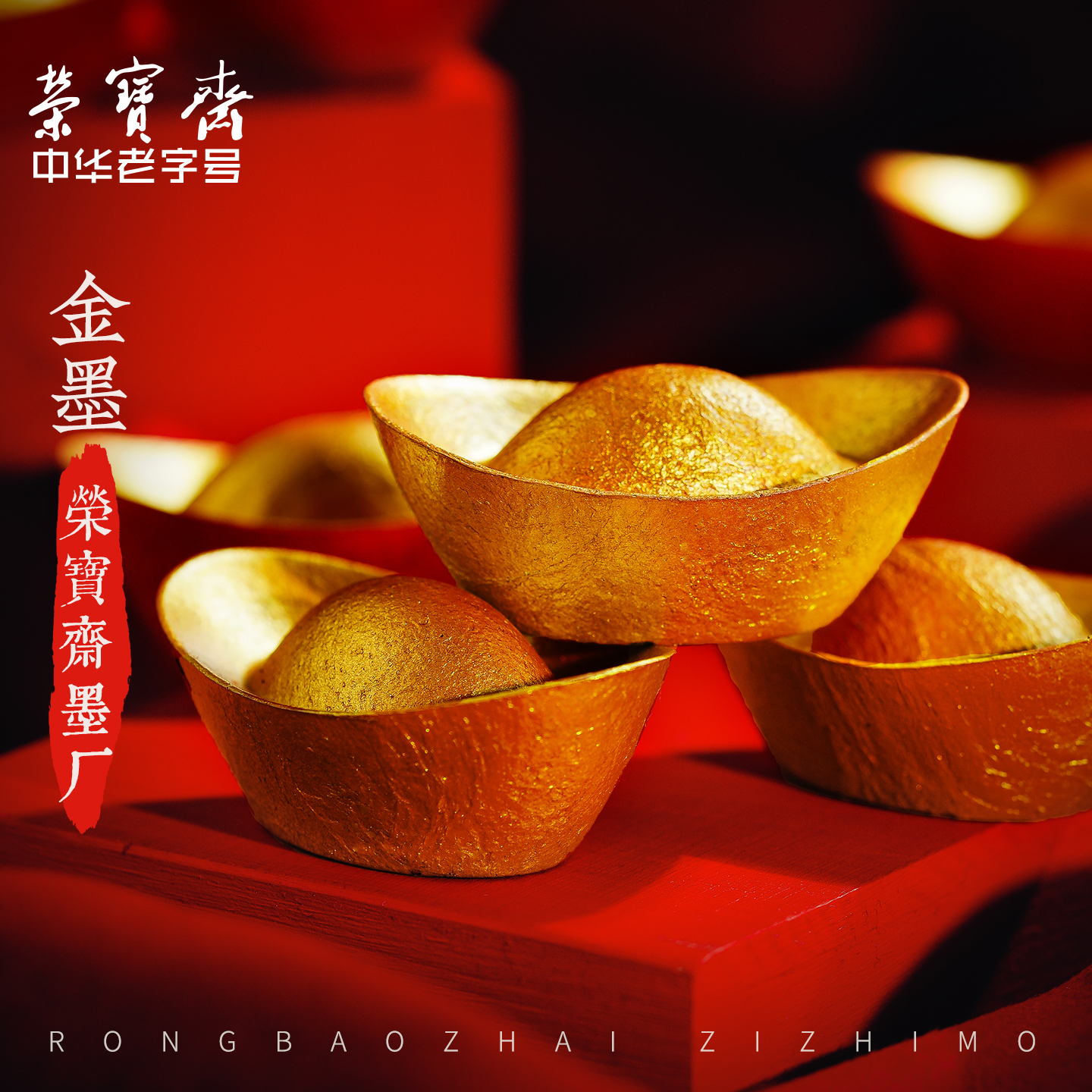 荣宝斋墨锭金色墨块书法墨丸