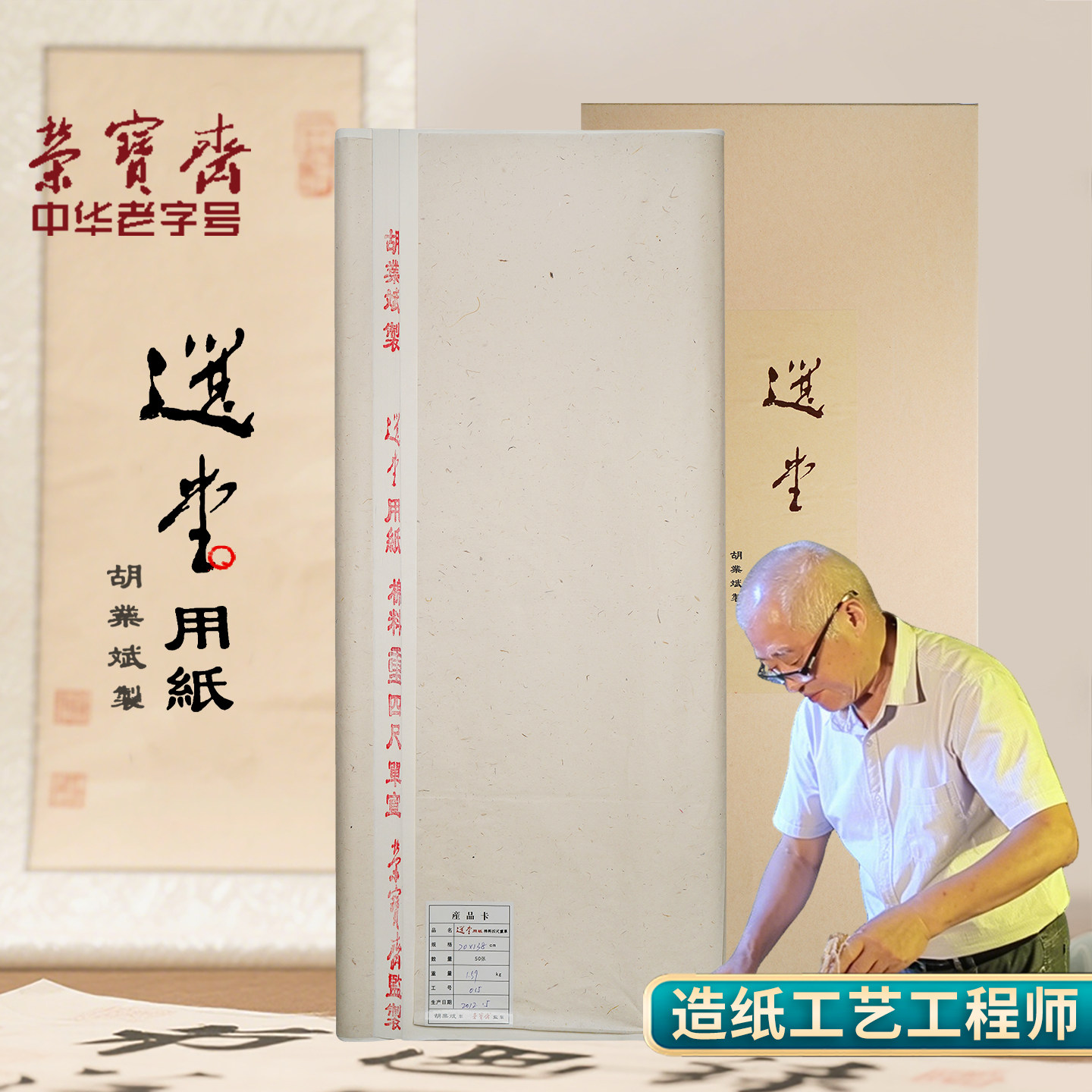 胡业斌老师亲制选堂用纸棉料单宣图片