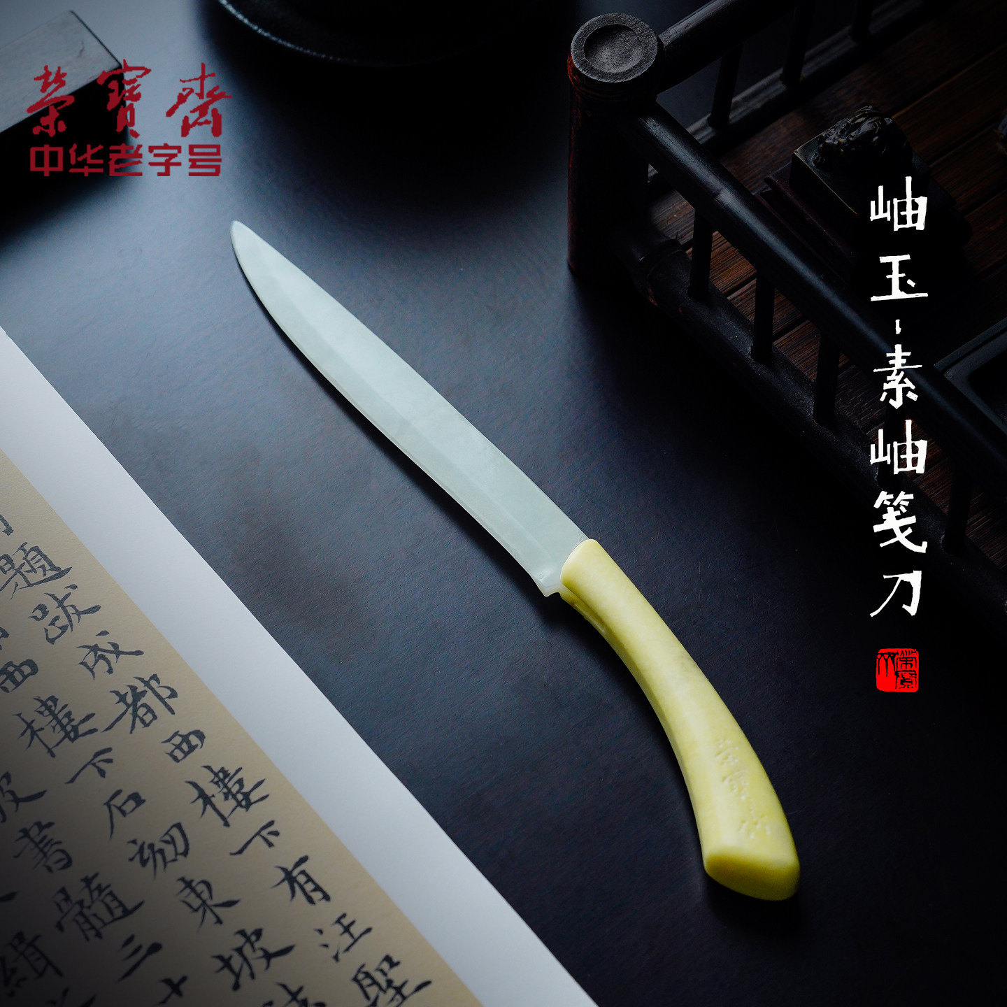 荣宝斋文房裁纸刀宣纸作品纸专用岫玉刀毛笔练习纸刀毛边纸皮纸手工切纸刀不伤手实用传统中式文房摆件