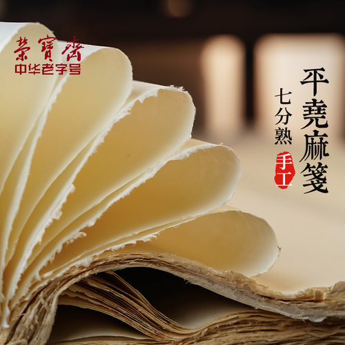 荣宝斋平阳麻笺7分熟书画苎麻纸