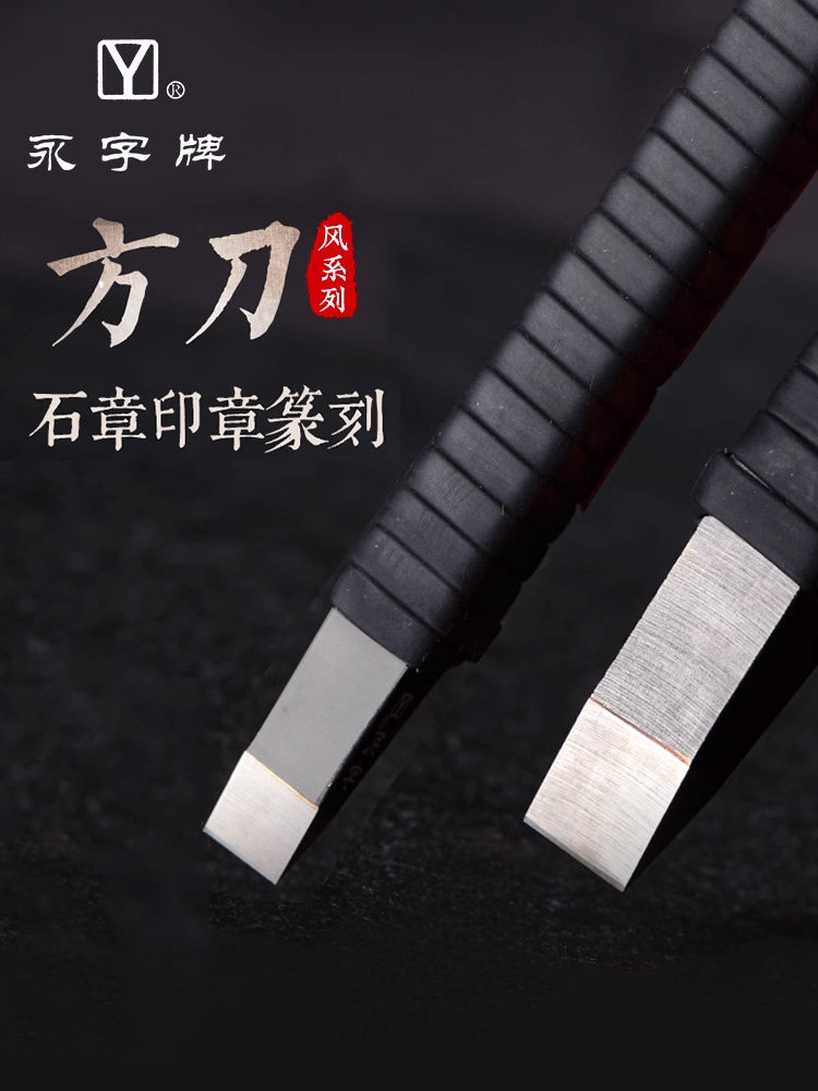 永姿牌风格系列Fpz方刀篆刻刀方刀硬质合金手工金石篆刻工具套装