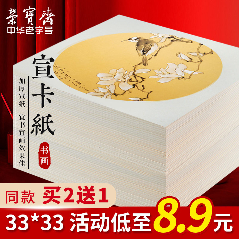 荣宝斋卡纸加厚宣纸国画卡纸扇面宣纸卡纸空白熟宣纸工笔画毛笔书法卡纸半生熟水彩画软卡圆形生宣镜片作品纸怎么看?