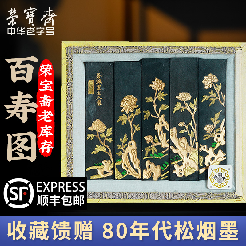荣宝斋80年代百老图松烟书画墨锭