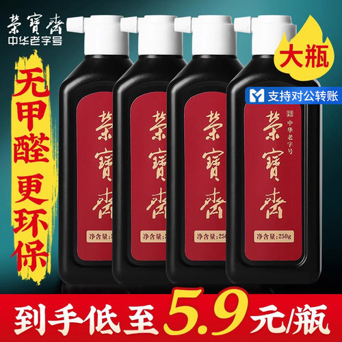 荣宝斋书法国画专用墨液墨汁