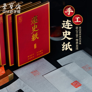 荣宝斋连史纸篆刻练习拷贝纸文房四宝拓印用纸学生书法国画铃印盖