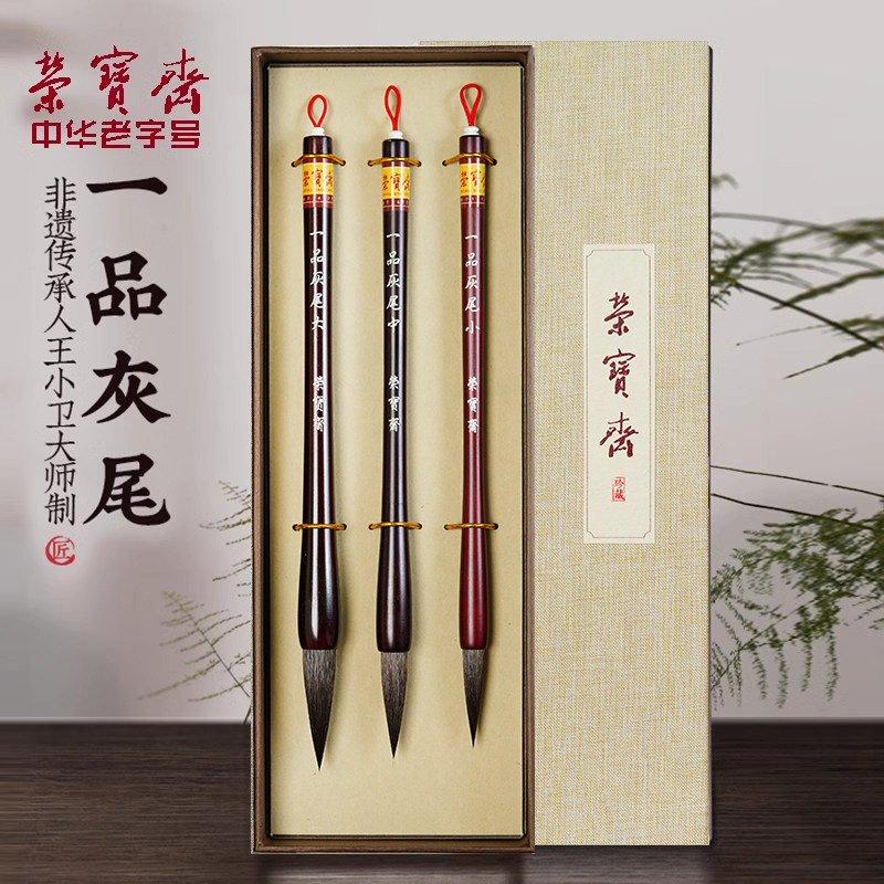 荣宝斋一品灰尾毛笔王小卫大师亲制善琏湖笔灰鼠鼠须毛笔兼毫楷书套装中楷文房四宝练习书法颜体欧体楷体隶书