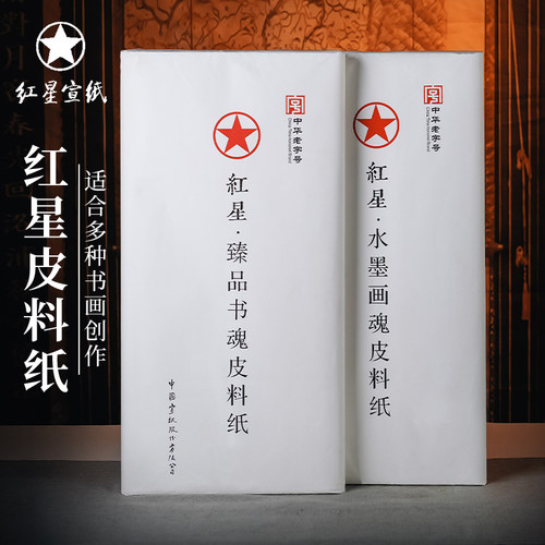 红星书法国画练习作品纸书画纸